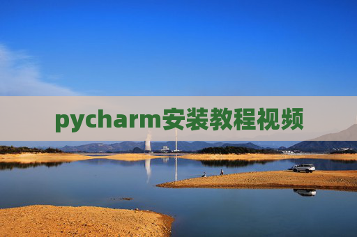 pycharm安装教程视频