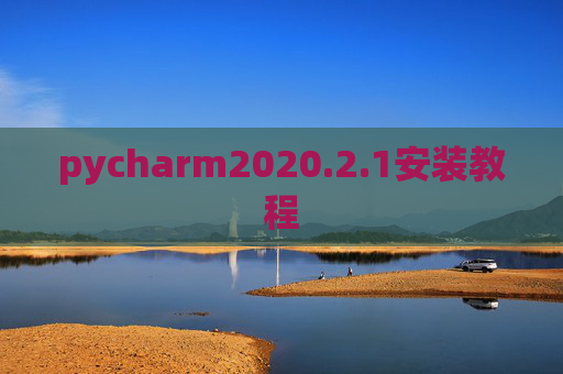 pycharm2020.2.1安装教程 pycharm2020.2.1安装教程