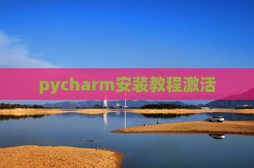 pycharm安装教程激活
