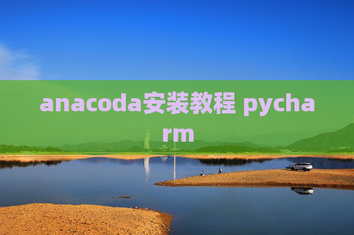 anacoda安装教程 pycharm
